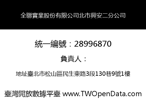 全聯實業股份有限公司北市興安二分公司