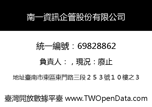 南一資訊企管股份有限公司