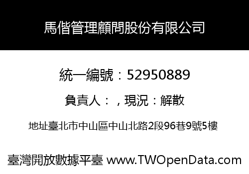 馬偕管理顧問股份有限公司