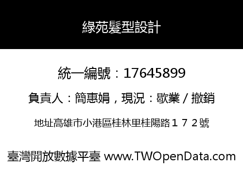綠苑髮型設計