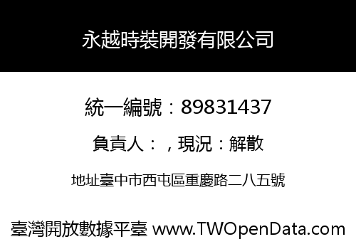 永越時裝開發有限公司