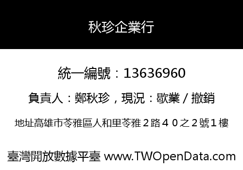 秋珍企業行