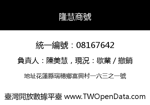 隆慧商號
