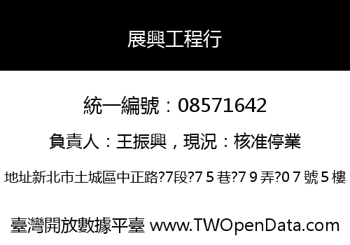 展興工程行