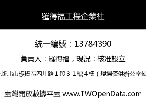 羅得福工程企業社