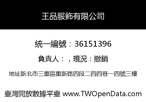 王品服飾有限公司