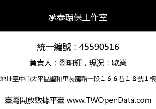 承泰環保工作室