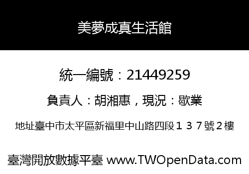 美夢成真生活館