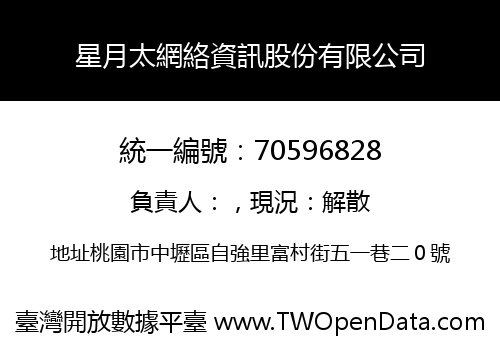星月太網絡資訊股份有限公司