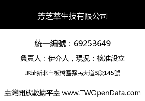 芳芝萃生技有限公司