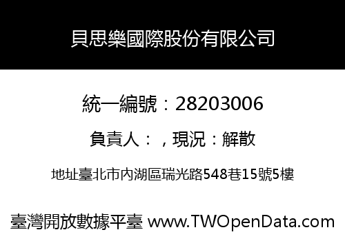 貝思樂國際股份有限公司