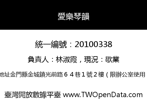 愛樂琴韻