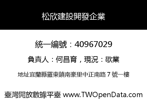 松欣建設開發企業