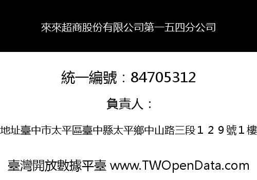 來來超商股份有限公司第一五四分公司