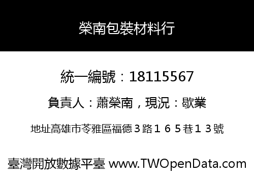 榮南包裝材料行