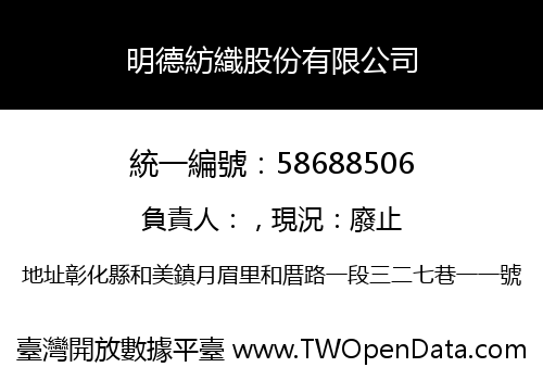 明德紡織股份有限公司