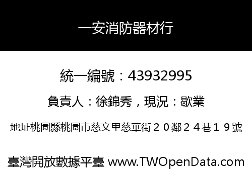 一安消防器材行