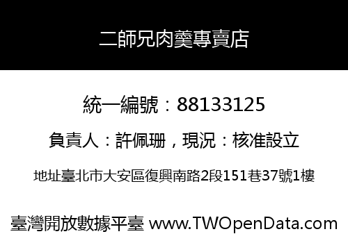 二師兄肉羹專賣店