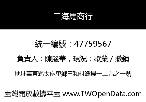 三海馬商行