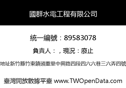 國群水電工程有限公司