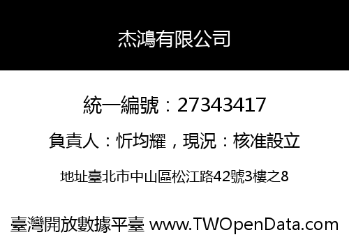 杰鴻有限公司