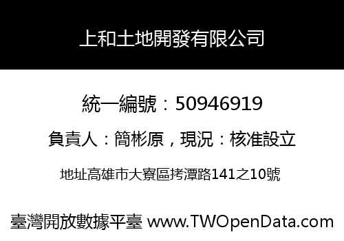 上和土地開發有限公司