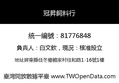冠昇飼料行