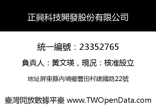 正興科技開發股份有限公司