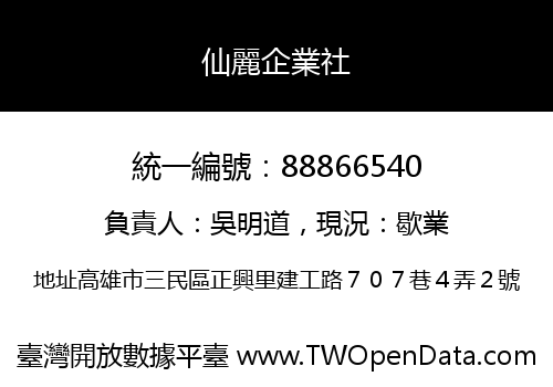 仙麗企業社