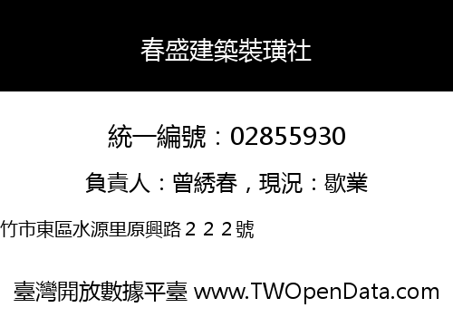 春盛建築裝璜社