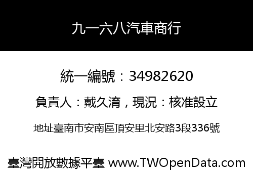 九一六八汽車商行