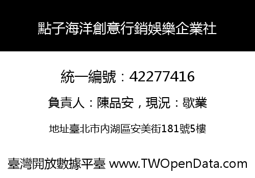 點子海洋創意行銷娛樂企業社