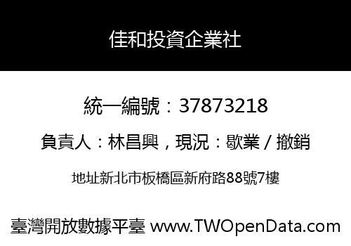 佳和投資企業社