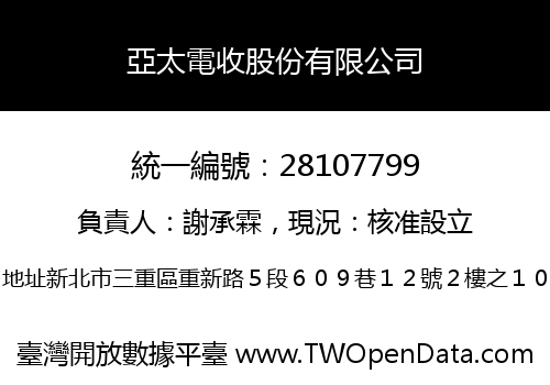 亞太電收股份有限公司