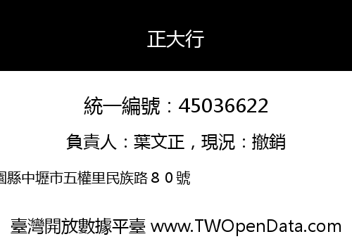正大行