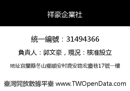 祥豪企業社