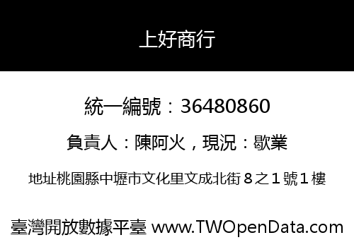 上好商行