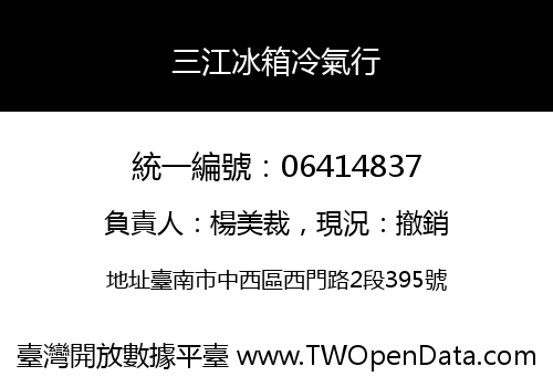 三江冰箱冷氣行