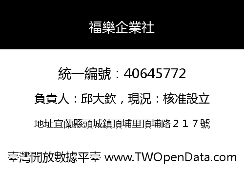 福樂企業社