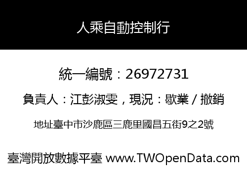 人乘自動控制行