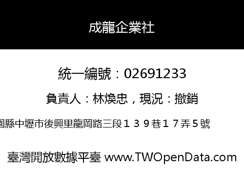成龍企業社