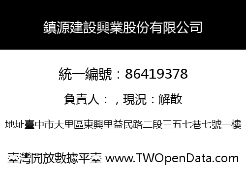 鎮源建設興業股份有限公司