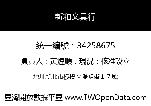 新和文具行