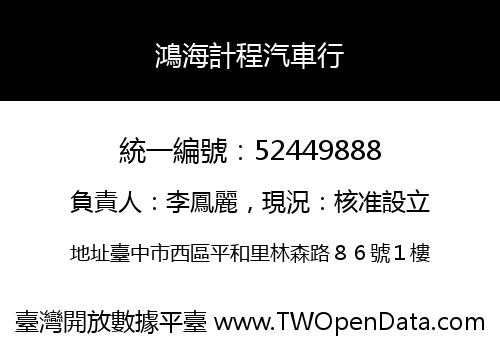 鴻海計程汽車行
