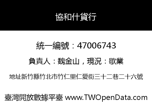協和什貨行