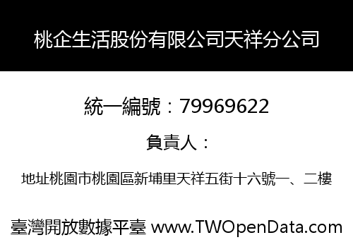 桃企生活股份有限公司天祥分公司