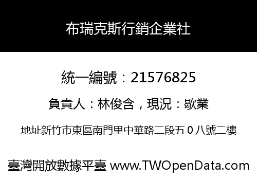 布瑞克斯行銷企業社
