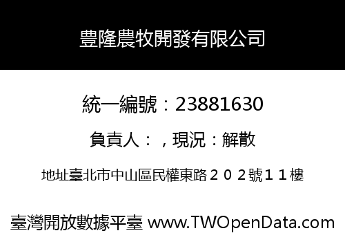 豊隆農牧開發有限公司