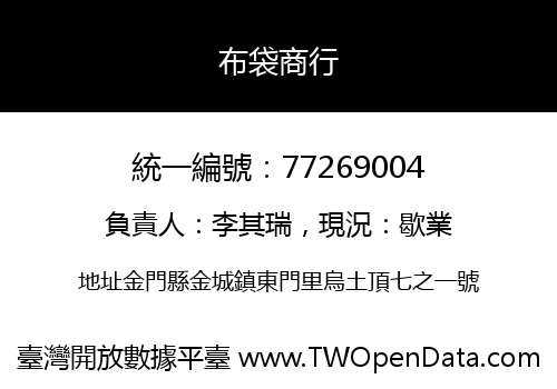布袋商行