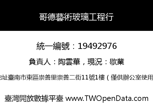 哥德藝術玻璃工程行